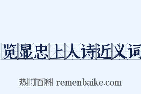 览显忠上人诗近义词是什么意思的图片